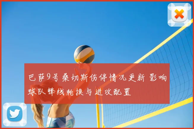 巴萨9号桑切斯伤停情况更新 影响球队锋线轮换与进攻配置
