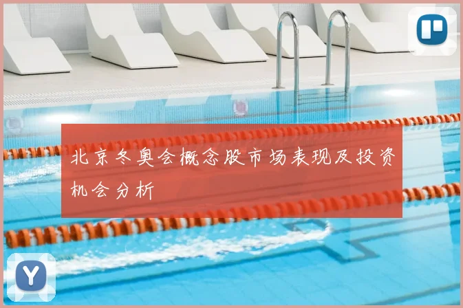 北京冬奥会概念股市场表现及投资机会分析