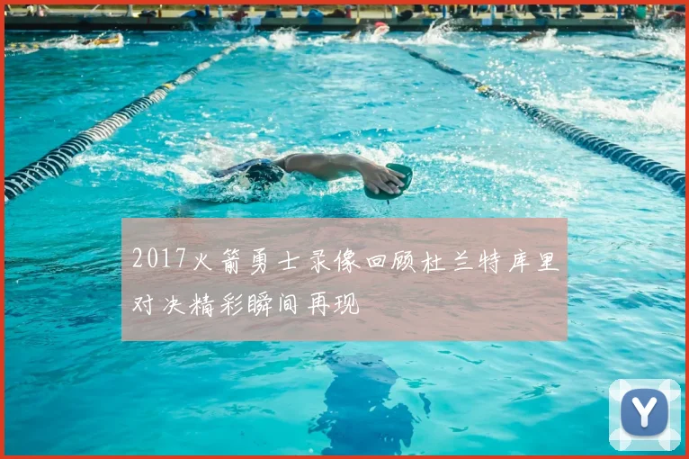 2017火箭勇士录像回顾杜兰特库里对决精彩瞬间再现