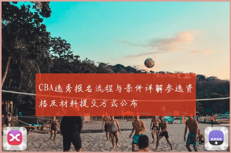 CBA选秀报名流程与条件详解参选资格及材料提交方式公布