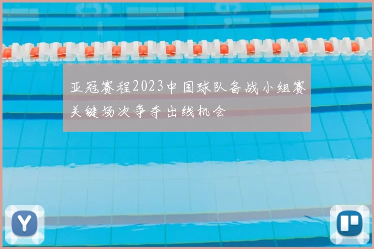 亚冠赛程2023中国球队备战小组赛关键场次争夺出线机会