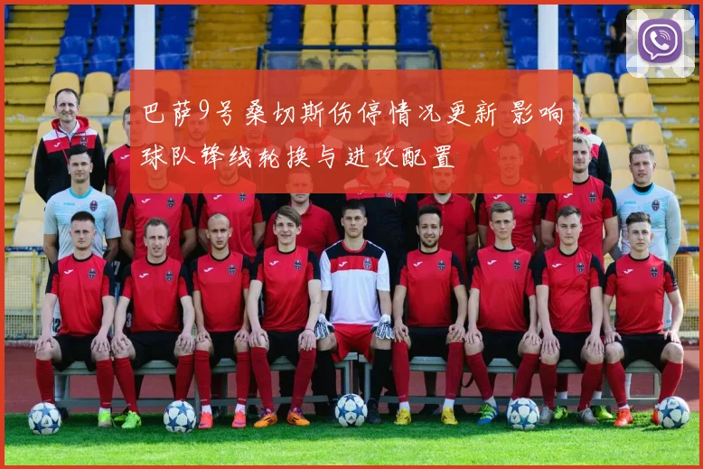 巴萨9号桑切斯伤停情况更新 影响球队锋线轮换与进攻配置