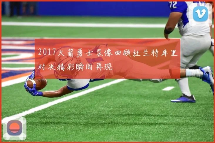 2017火箭勇士录像回顾杜兰特库里对决精彩瞬间再现