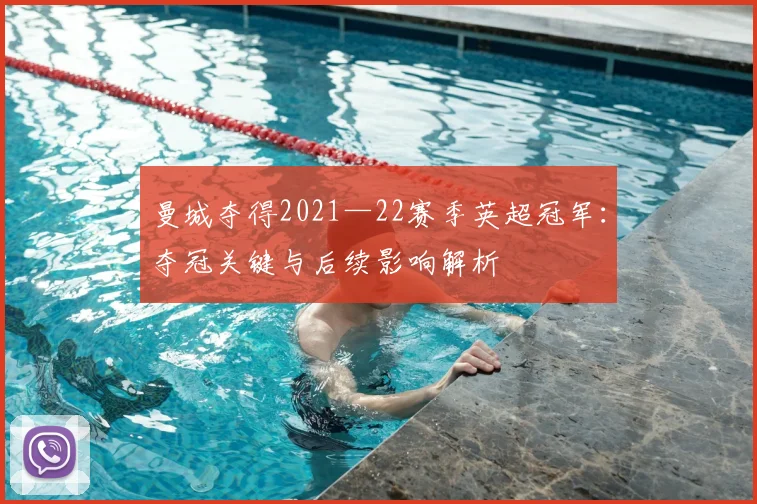 曼城夺得2021—22赛季英超冠军：夺冠关键与后续影响解析