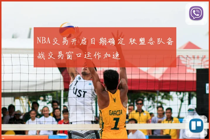 NBA交易开启日期确定 联盟各队备战交易窗口运作加速