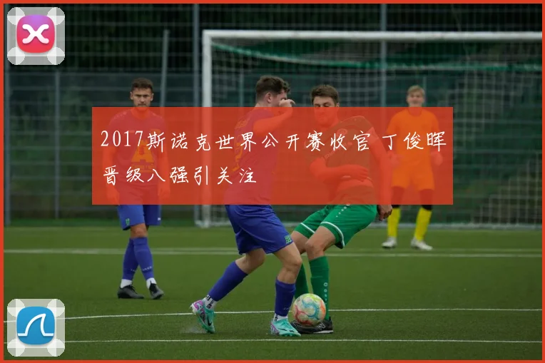 2017斯诺克世界公开赛收官 丁俊晖晋级八强引关注