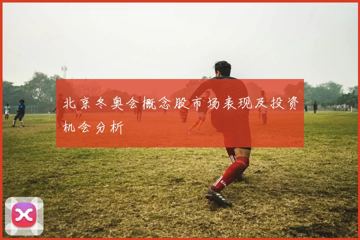 北京冬奥会概念股市场表现及投资机会分析