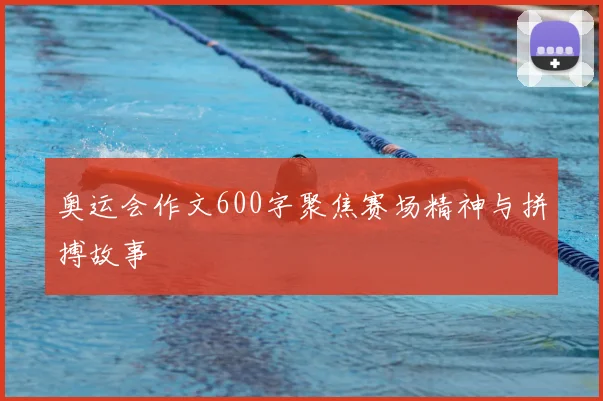 奥运会作文600字聚焦赛场精神与拼搏故事
