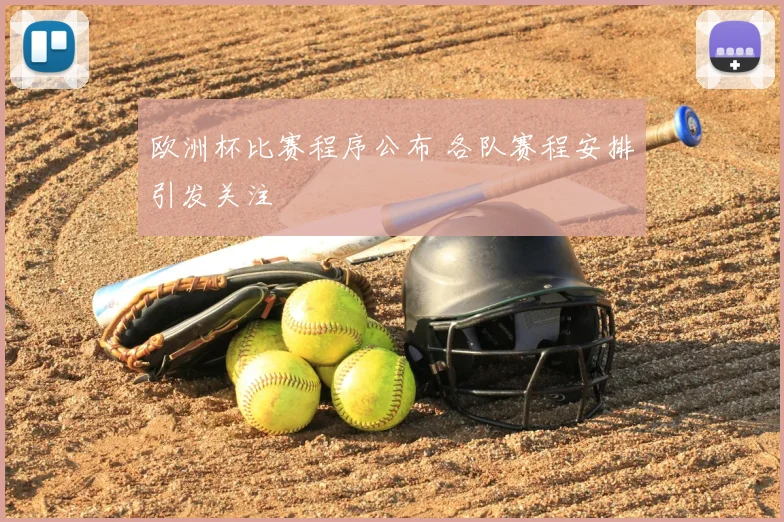 欧洲杯比赛程序公布 各队赛程安排引发关注