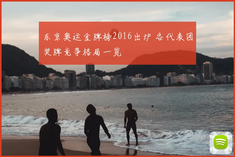 东京奥运金牌榜2016出炉 各代表团奖牌竞争格局一览