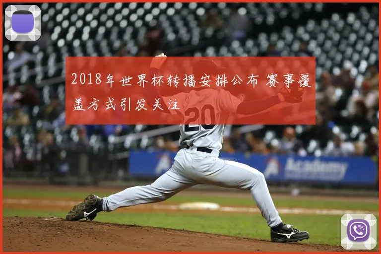 2018年世界杯转播安排公布 赛事覆盖方式引发关注