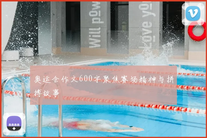 奥运会作文600字聚焦赛场精神与拼搏故事