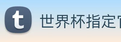 世界杯指定官网 Logo